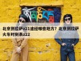 北京到拉萨z21途经哪些地方？北京到拉萨火车时刻表z22