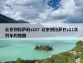 北京到拉萨的z21？北京到拉萨的z21次列车的地图