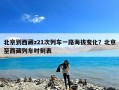 北京到西藏z21次列车一路海拔变化？北京至西藏列车时刻表