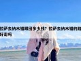 拉萨去纳木错跟团多少钱？拉萨去纳木错的路好走吗