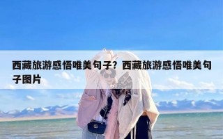 西藏旅游感悟唯美句子？西藏旅游感悟唯美句子图片