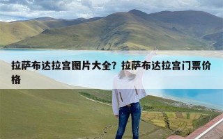 拉萨布达拉宫图片大全？拉萨布达拉宫门票价格