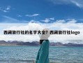 西藏旅行社的名字大全？西藏旅行社logo