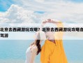 北京去西藏游玩攻略？北京去西藏游玩攻略自驾游