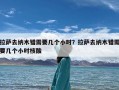 拉萨去纳木错需要几个小时？拉萨去纳木错需要几个小时核酸