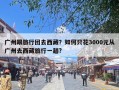 广州跟旅行团去西藏？如何只花3000元从广州去西藏旅行一趟?