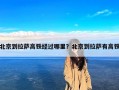 北京到拉萨高铁经过哪里？北京到拉萨有高铁