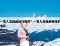 一家人去西藏旅行视频？一家人去西藏朝拜的电影