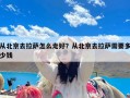 从北京去拉萨怎么走好？从北京去拉萨需要多少钱