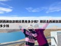 到西藏旅游跟团费用多少钱？跟团去西藏旅游多少钱