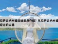 拉萨去纳木错沿途景点介绍？从拉萨去纳木错经过的山脉