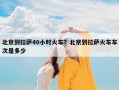 北京到拉萨40小时火车？北京到拉萨火车车次是多少