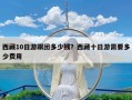 西藏10日游跟团多少钱？西藏十日游需要多少费用