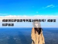 成都到拉萨旅游专列是2006年吗？成都至拉萨旅游