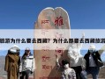 旅游为什么要去西藏？为什么都要去西藏旅游