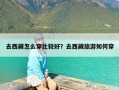 去西藏怎么穿比较好？去西藏旅游如何穿