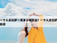 一个人去拉萨一周多少钱合适？一个人去拉萨旅游