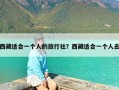 西藏适合一个人的旅行社？西藏适合一个人去