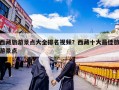 西藏旅游景点大全排名视频？西藏十大最佳旅游景点