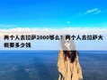 两个人去拉萨2000够么？两个人去拉萨大概要多少钱