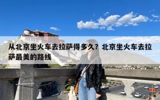 从北京坐火车去拉萨得多久？北京坐火车去拉萨最美的路线