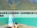 去拉萨有什么注意事项？去拉萨需要注意什么事项