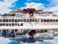 去西藏报团旅游时该注意什么？去西藏报团旅游时该注意什么呢