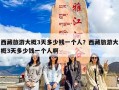 西藏旅游大概3天多少钱一个人？西藏旅游大概3天多少钱一个人啊