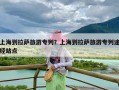 上海到拉萨旅游专列？上海到拉萨旅游专列途经站点