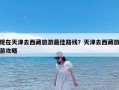 现在天津去西藏旅游最佳路线？天津去西藏旅游攻略