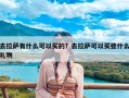 去拉萨有什么可以买的？去拉萨可以买些什么礼物