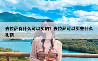 去拉萨有什么可以买的？去拉萨可以买些什么礼物