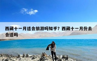 西藏十一月适合旅游吗知乎？西藏十一月份去合适吗