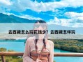 去西藏怎么玩花钱少？去西藏怎样玩