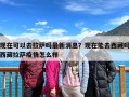 现在可以去拉萨吗最新消息？现在能去西藏吗西藏拉萨疫情怎么样