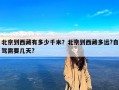 北京到西藏有多少千米？北京到西藏多远?自驾需要几天?