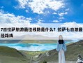 7日拉萨旅游最佳线路是什么？拉萨七日游最佳路线