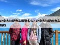 北京去拉萨火车需要多久？北京去拉萨的火车路线