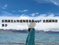 去西藏怎么知道海拔多高app？去西藏海拔多少