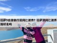 拉萨5日游旅行团冈仁波齐？拉萨到冈仁波齐路好走吗