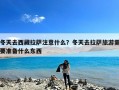 冬天去西藏拉萨注意什么？冬天去拉萨旅游需要准备什么东西