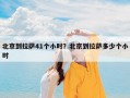 北京到拉萨41个小时？北京到拉萨多少个小时