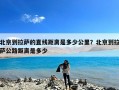 北京到拉萨的直线距离是多少公里？北京到拉萨公路距离是多少