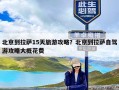 北京到拉萨15天旅游攻略？北京到拉萨自驾游攻略大概花费