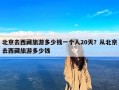 北京去西藏旅游多少钱一个人20天？从北京去西藏旅游多少钱