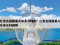 北京去西藏乘火车多长时间？北京去西藏乘火车多长时间啊