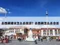 去西藏建议怎么去旅游？去西藏怎么去合适