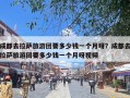 成都去拉萨旅游团要多少钱一个月呀？成都去拉萨旅游团要多少钱一个月呀视频