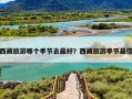 西藏旅游哪个季节去最好？西藏旅游季节最佳