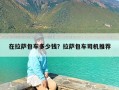 在拉萨包车多少钱？拉萨包车司机推荐